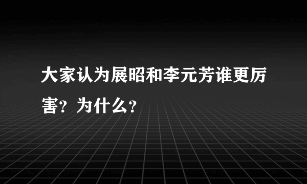 大家认为展昭和李元芳谁更厉害？为什么？