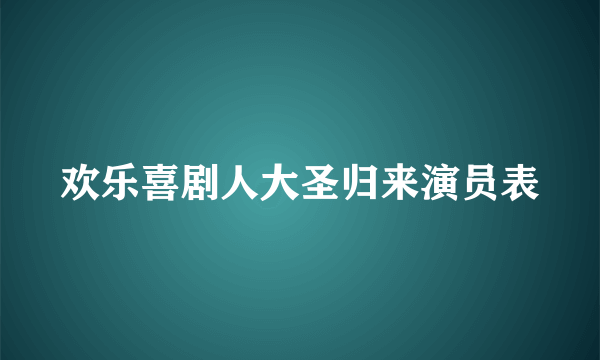 欢乐喜剧人大圣归来演员表