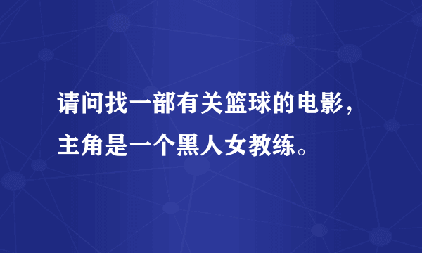 请问找一部有关篮球的电影，主角是一个黑人女教练。