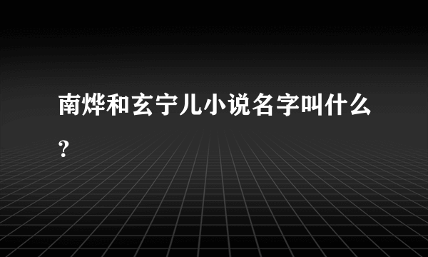 南烨和玄宁儿小说名字叫什么？