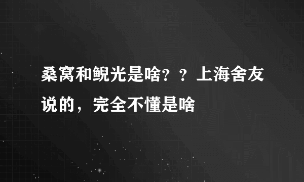 桑窝和鲵光是啥？？上海舍友说的，完全不懂是啥