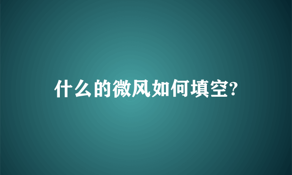 什么的微风如何填空?