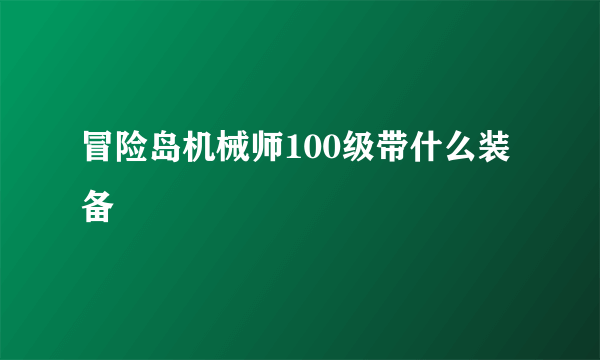 冒险岛机械师100级带什么装备