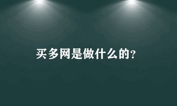 买多网是做什么的？