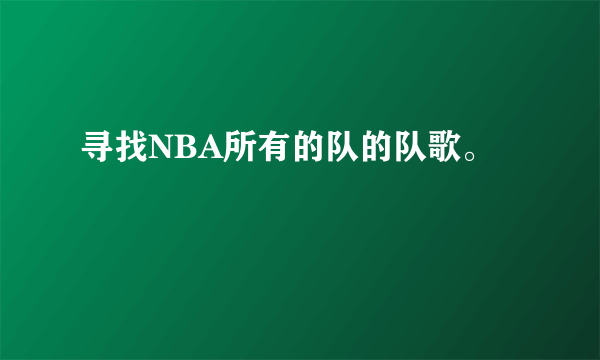 寻找NBA所有的队的队歌。