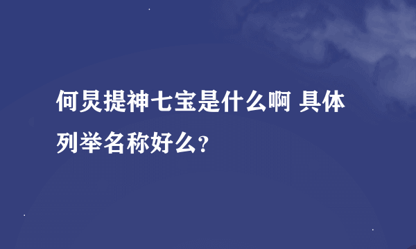 何炅提神七宝是什么啊 具体列举名称好么？