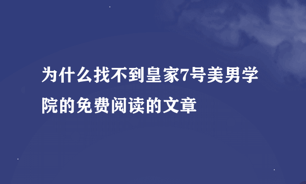 为什么找不到皇家7号美男学院的免费阅读的文章