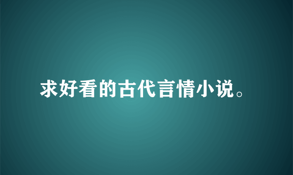 求好看的古代言情小说。