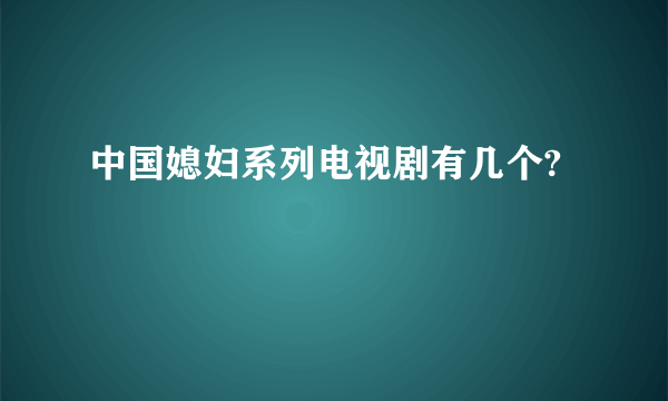 中国媳妇系列电视剧有几个?