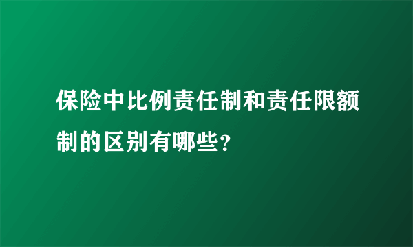 保险中比例责任制和责任限额制的区别有哪些？