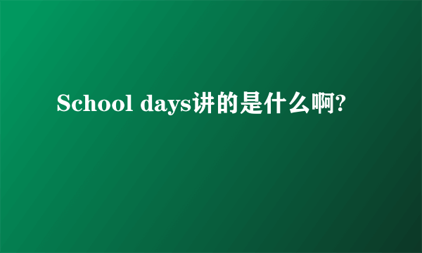 School days讲的是什么啊?