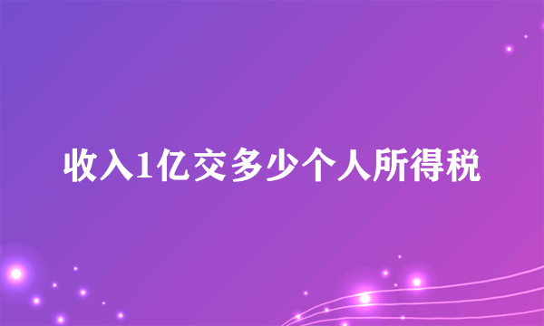 收入1亿交多少个人所得税