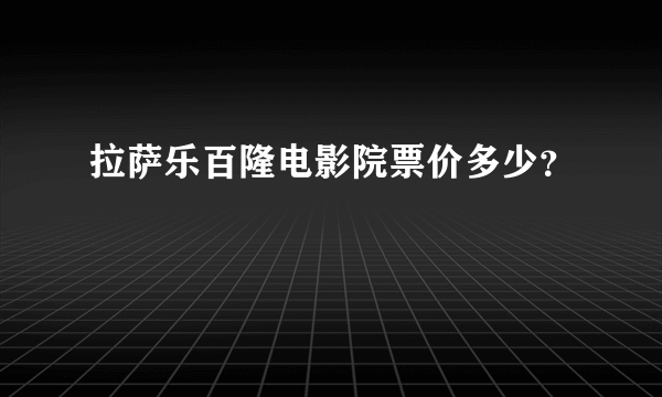 拉萨乐百隆电影院票价多少？