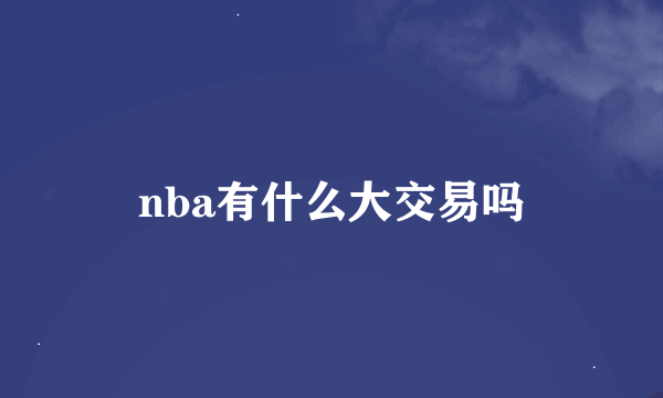 nba有什么大交易吗