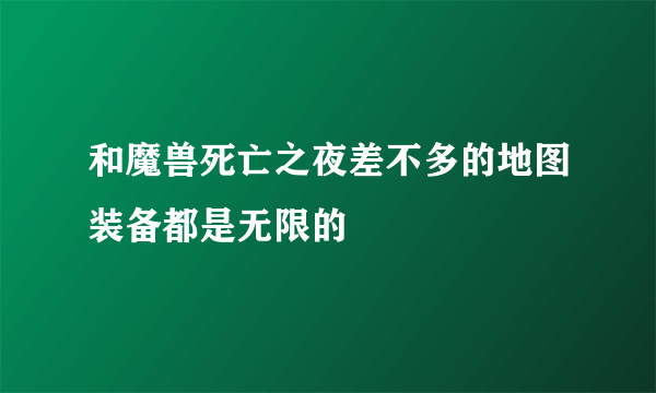 和魔兽死亡之夜差不多的地图装备都是无限的