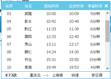 武隆至杭州火车时刻表