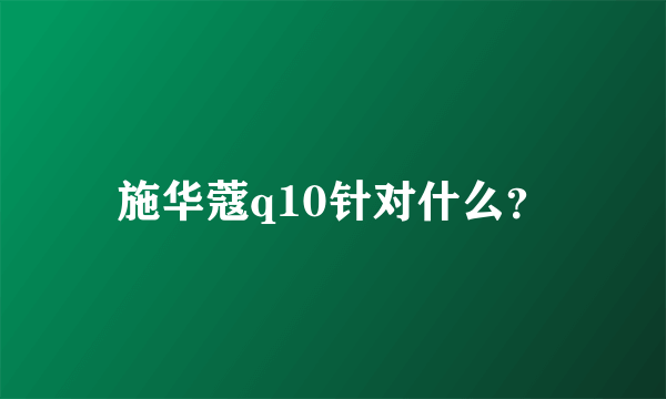 施华蔻q10针对什么？