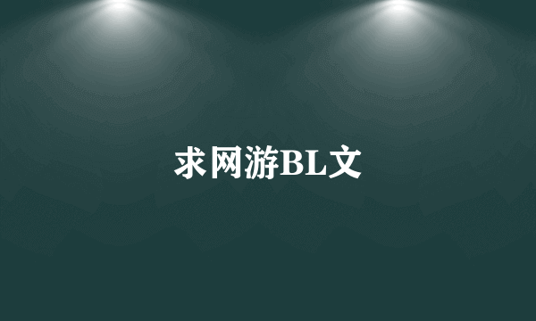 求网游BL文