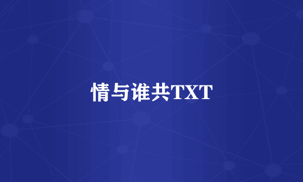 情与谁共TXT