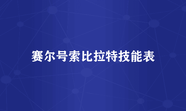 赛尔号索比拉特技能表