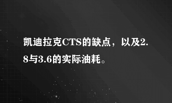 凯迪拉克CTS的缺点，以及2.8与3.6的实际油耗。