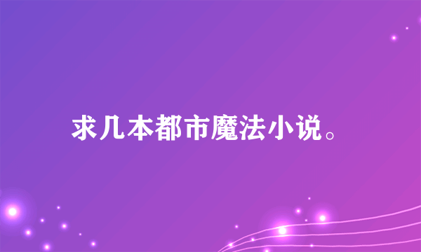 求几本都市魔法小说。