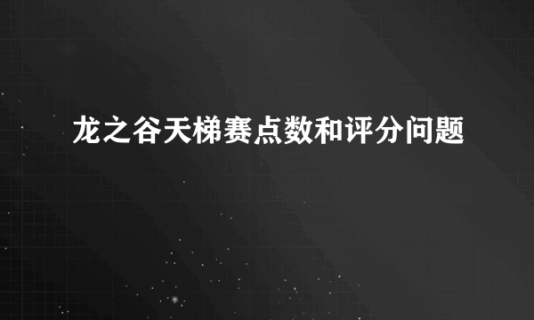 龙之谷天梯赛点数和评分问题