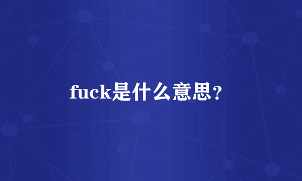 fuck是什么意思？