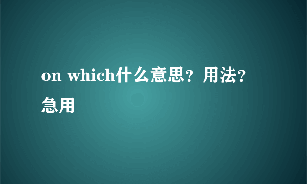 on which什么意思？用法？急用