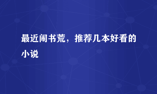 最近闹书荒，推荐几本好看的小说