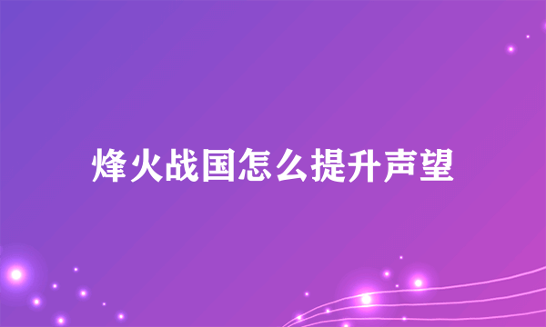 烽火战国怎么提升声望