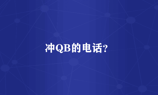 冲QB的电话？