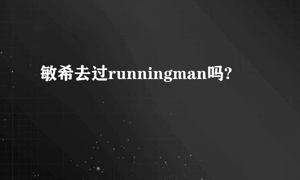 敏希去过runningman吗?