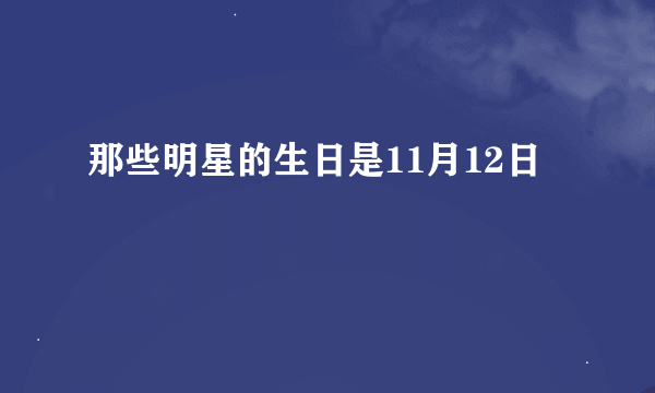 那些明星的生日是11月12日