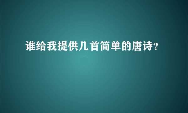 谁给我提供几首简单的唐诗？