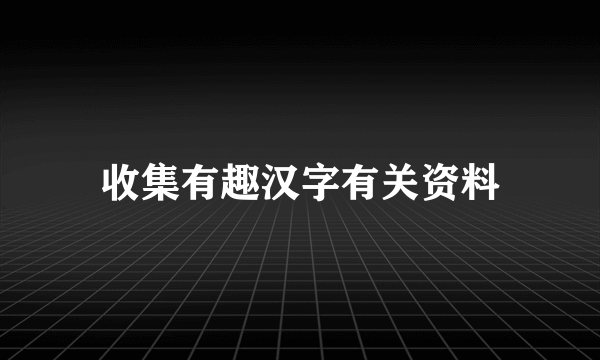 收集有趣汉字有关资料