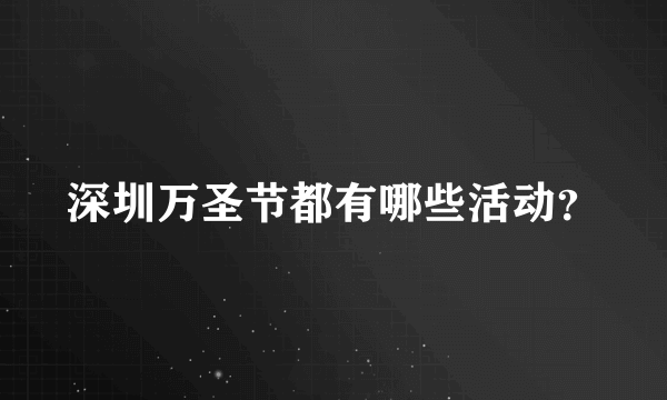 深圳万圣节都有哪些活动？