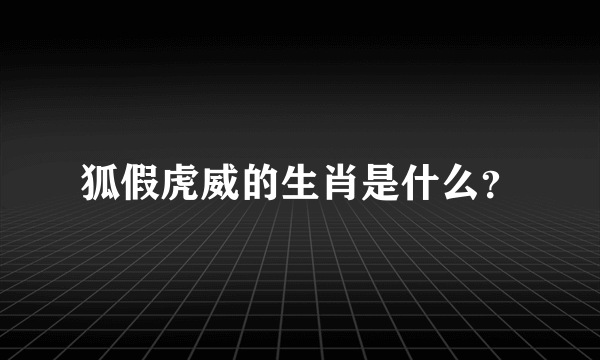 狐假虎威的生肖是什么？