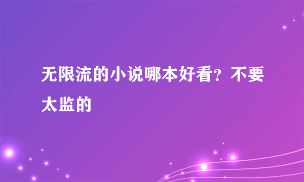 无限流的小说哪本好看？不要太监的