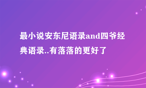 最小说安东尼语录and四爷经典语录..有落落的更好了