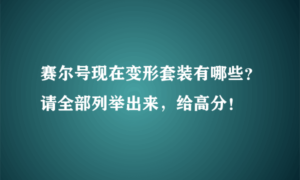 赛尔号现在变形套装有哪些？请全部列举出来，给高分！