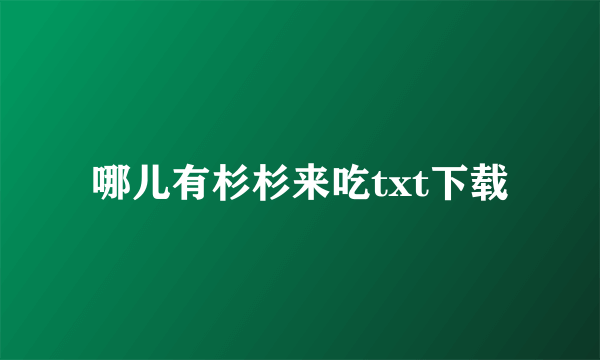 哪儿有杉杉来吃txt下载