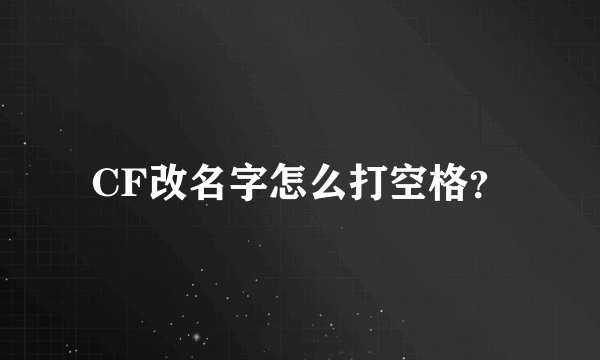 CF改名字怎么打空格？