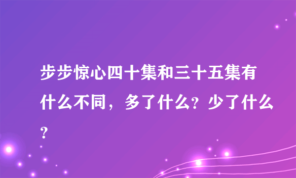 步步惊心四十集和三十五集有什么不同，多了什么？少了什么？