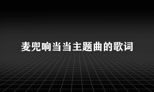 麦兜响当当主题曲的歌词