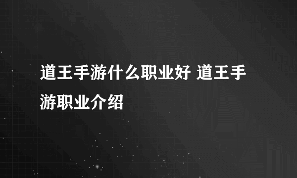 道王手游什么职业好 道王手游职业介绍