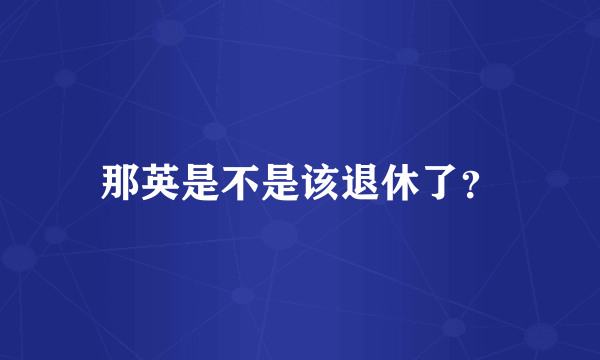 那英是不是该退休了？