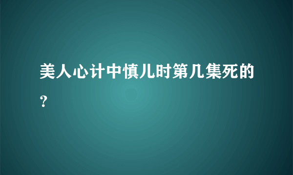 美人心计中慎儿时第几集死的？