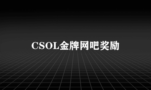 CSOL金牌网吧奖励