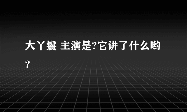 大丫鬟 主演是?它讲了什么哟?